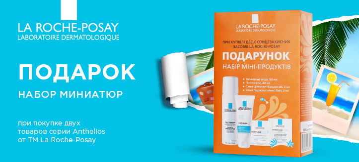 Акция от La Roche Posay